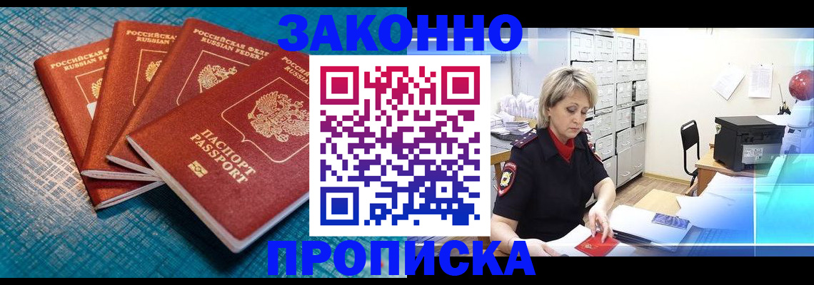 прописка законно в Белореченске